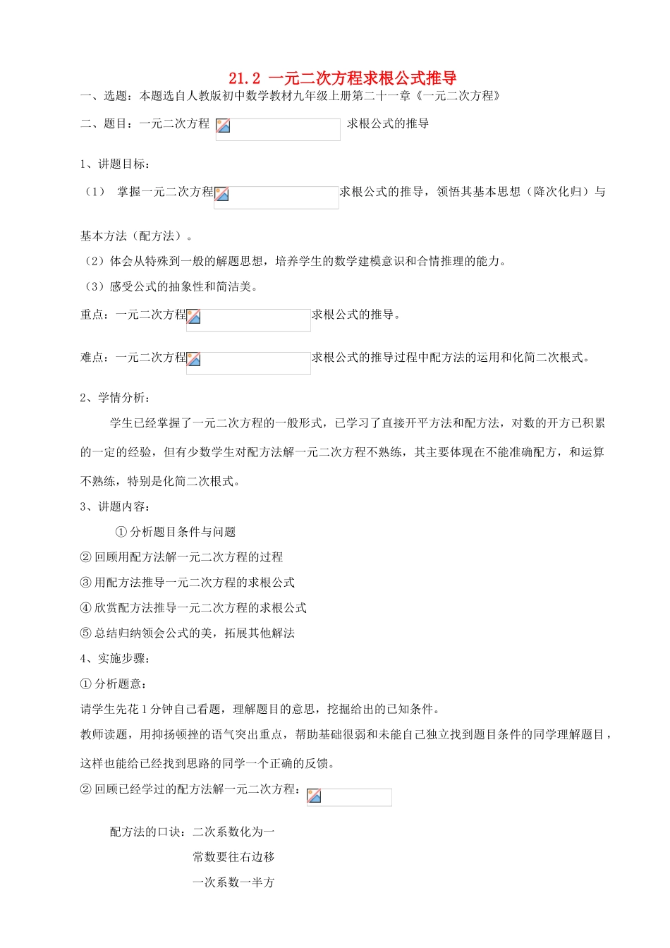 初中部九年级数学上册 21.2 一元二次方程求根公式推导讲学稿 新人教版-新人教版初中九年级上册数学教案_第1页