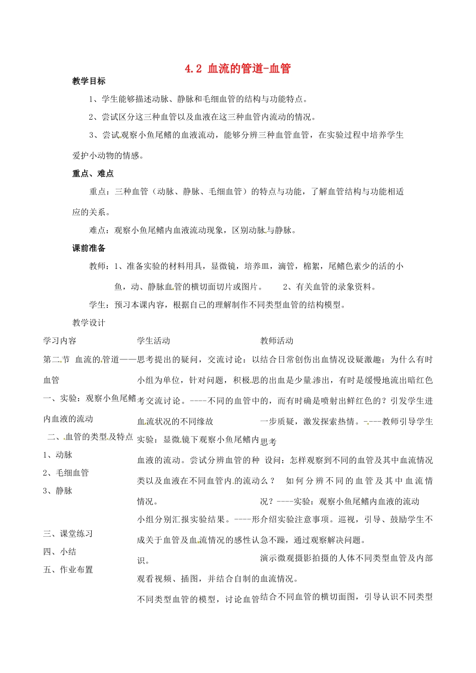福建省沙县第六中学七年级生物下册 4.2 血流的管道-血管教案 （新版）新人教版_第1页