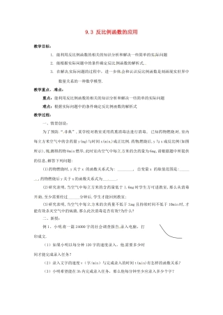 八年级数学下册 9.3 反比例函数的应用 教案2 苏科版
