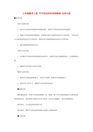 八年级数学上册 平行四边形的判别教案 北师大版