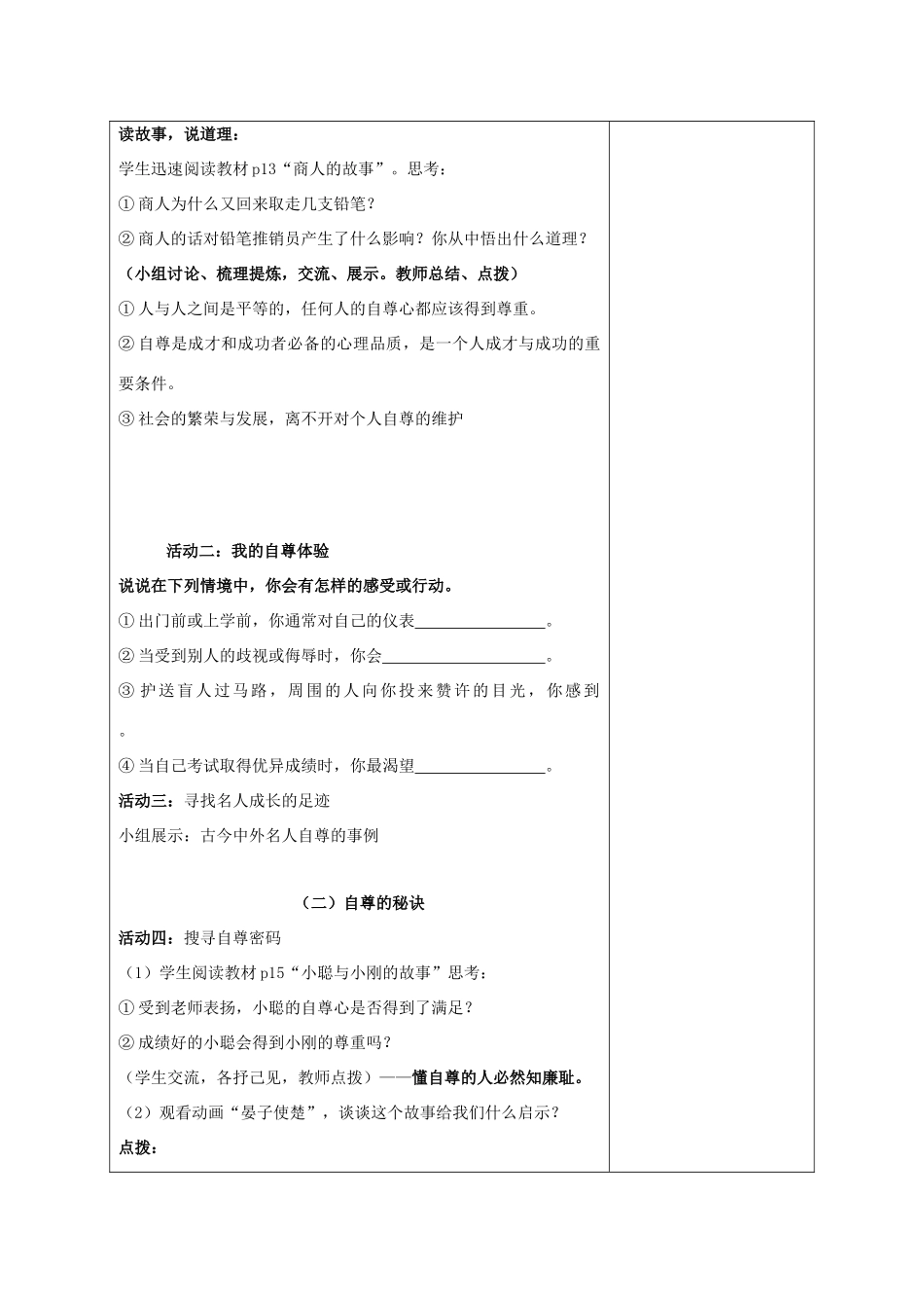 （秋季版）七年级道德与法治下册 第四单元 体悟生命价值 第11课 自尊自信 第1框 做人当自尊教学设计 苏教版-苏教版初中七年级下册政治教案_第2页