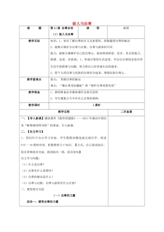 （秋季版）七年级道德与法治下册 第四单元 体悟生命价值 第11课 自尊自信 第1框 做人当自尊教学设计 苏教版-苏教版初中七年级下册政治教案