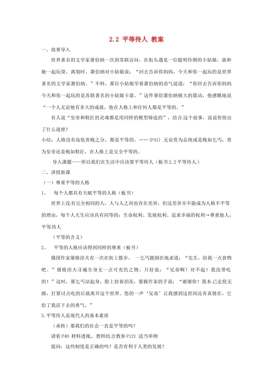 八年级政治上册 22 平等待人教案 粤教版_第1页