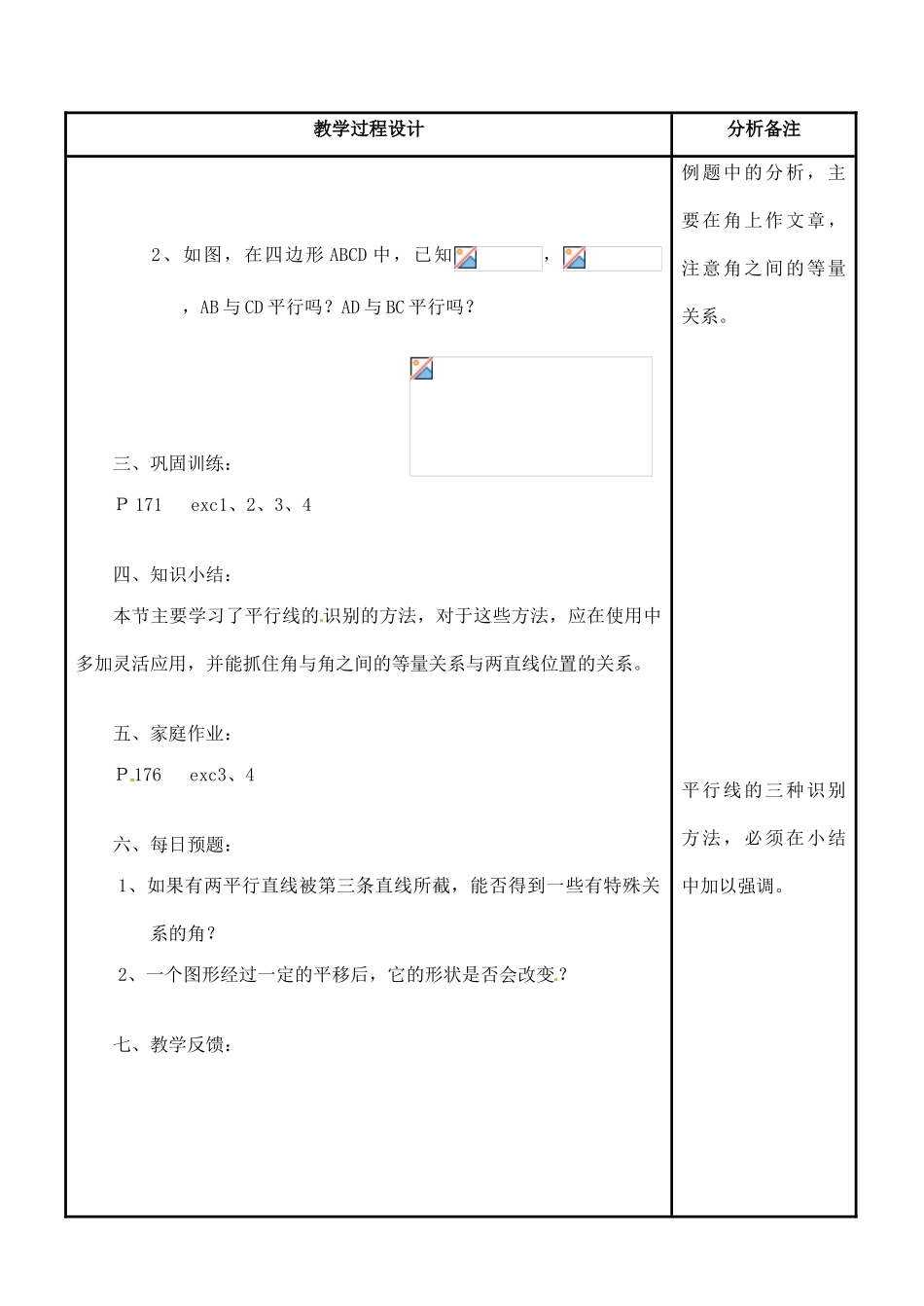 福建省泉州市七年级数学上册《5.2 平行线的识别》教案 华东师大版_第3页