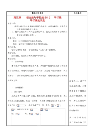 福建省泉州市七年级数学上册《5.2 平行线的识别》教案 华东师大版