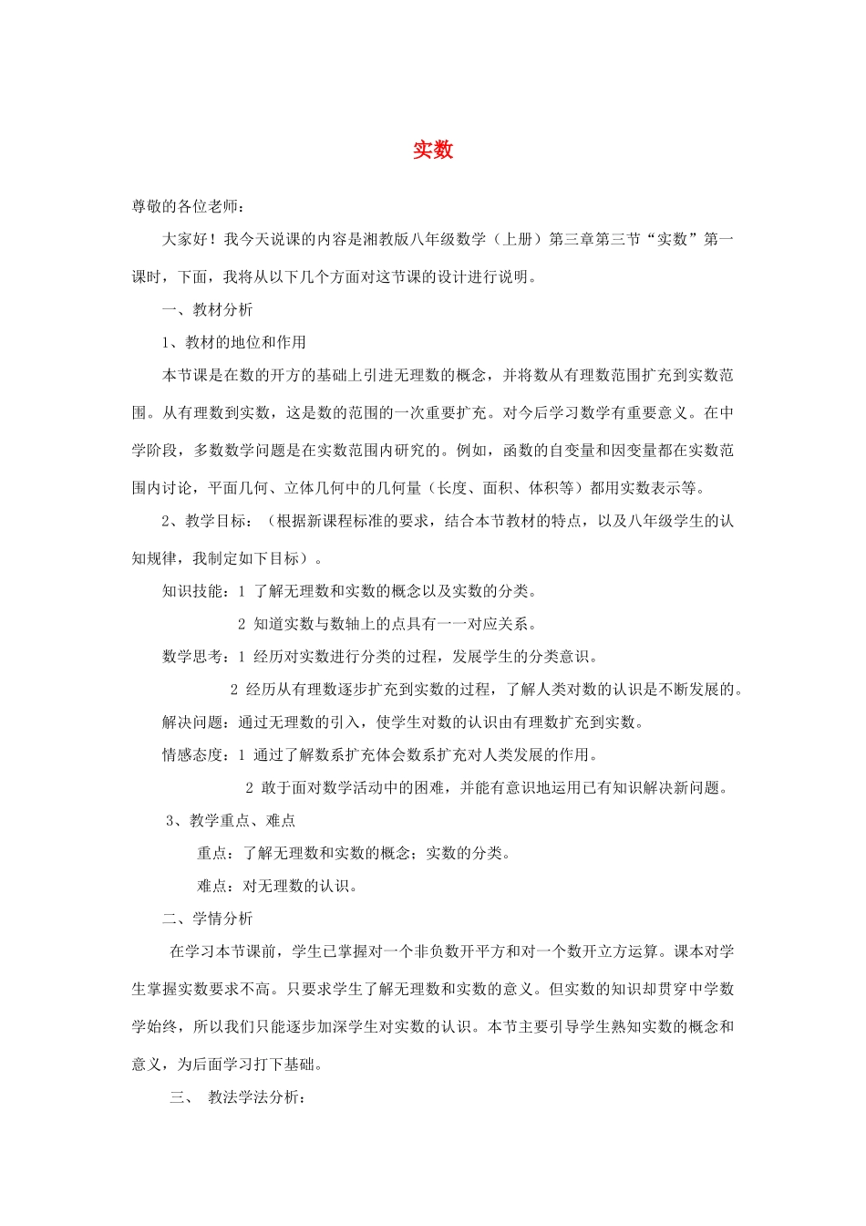 八年级数学上册 第3章 实数说课稿 （新版）湘教版-（新版）湘教版初中八年级上册数学教案_第1页