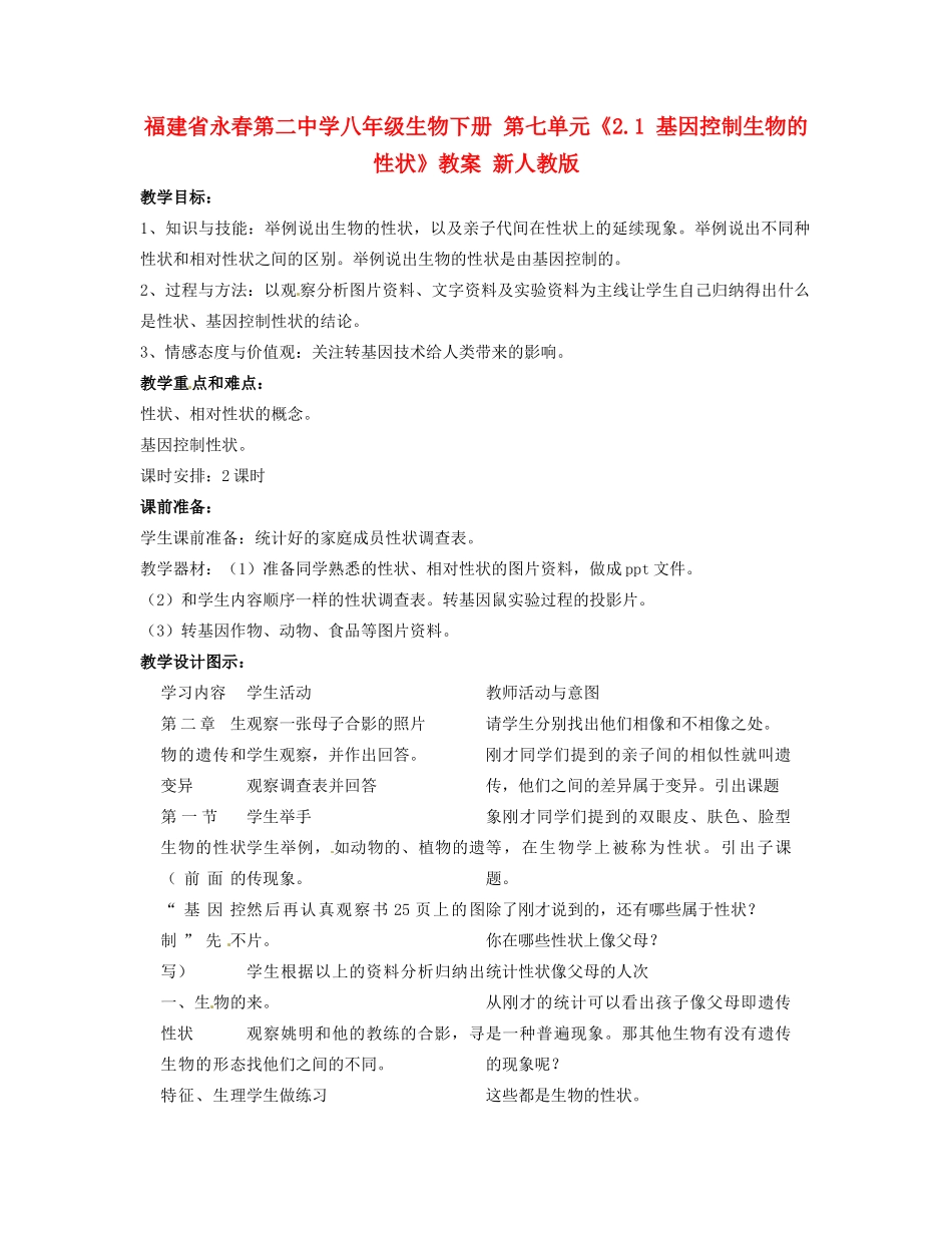 福建省永春第二中学八年级生物下册 第七单元《2.1 基因控制生物的性状》教案 新人教版_第1页