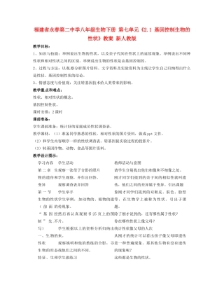 福建省永春第二中学八年级生物下册 第七单元《2.1 基因控制生物的性状》教案 新人教版