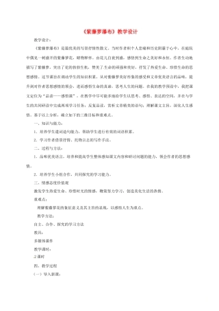 新疆吉木萨尔县七年级语文下册 第五单元 第17课《紫藤萝瀑布》教学设计 新人教版-新人教版初中七年级下册语文教案