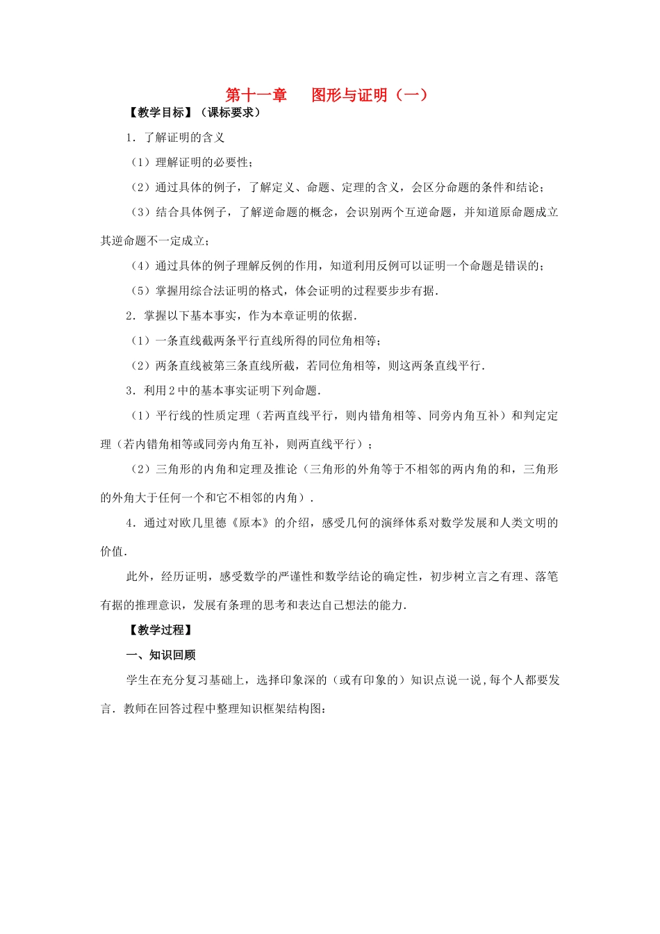 八年级数学下册：第十一章图形与证明（一）复习教案（苏科版）_第1页