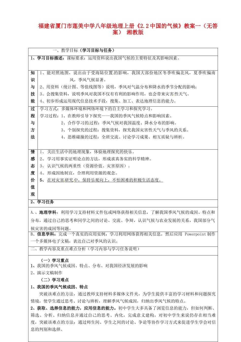 福建省厦门市莲美中学八年级地理上册《2.2中国的气候》教案一（无答案） 湘教版_第1页