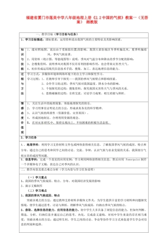 福建省厦门市莲美中学八年级地理上册《2.2中国的气候》教案一（无答案） 湘教版