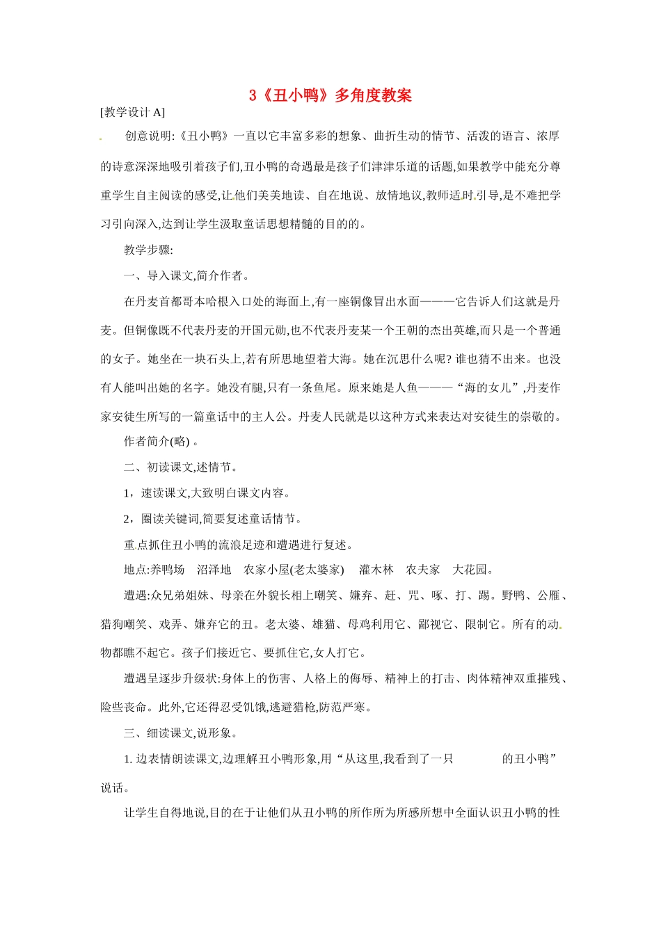 浙江省桐庐县富春江初级中学七年级语文下册 3《丑小鸭》多角度教案_第1页