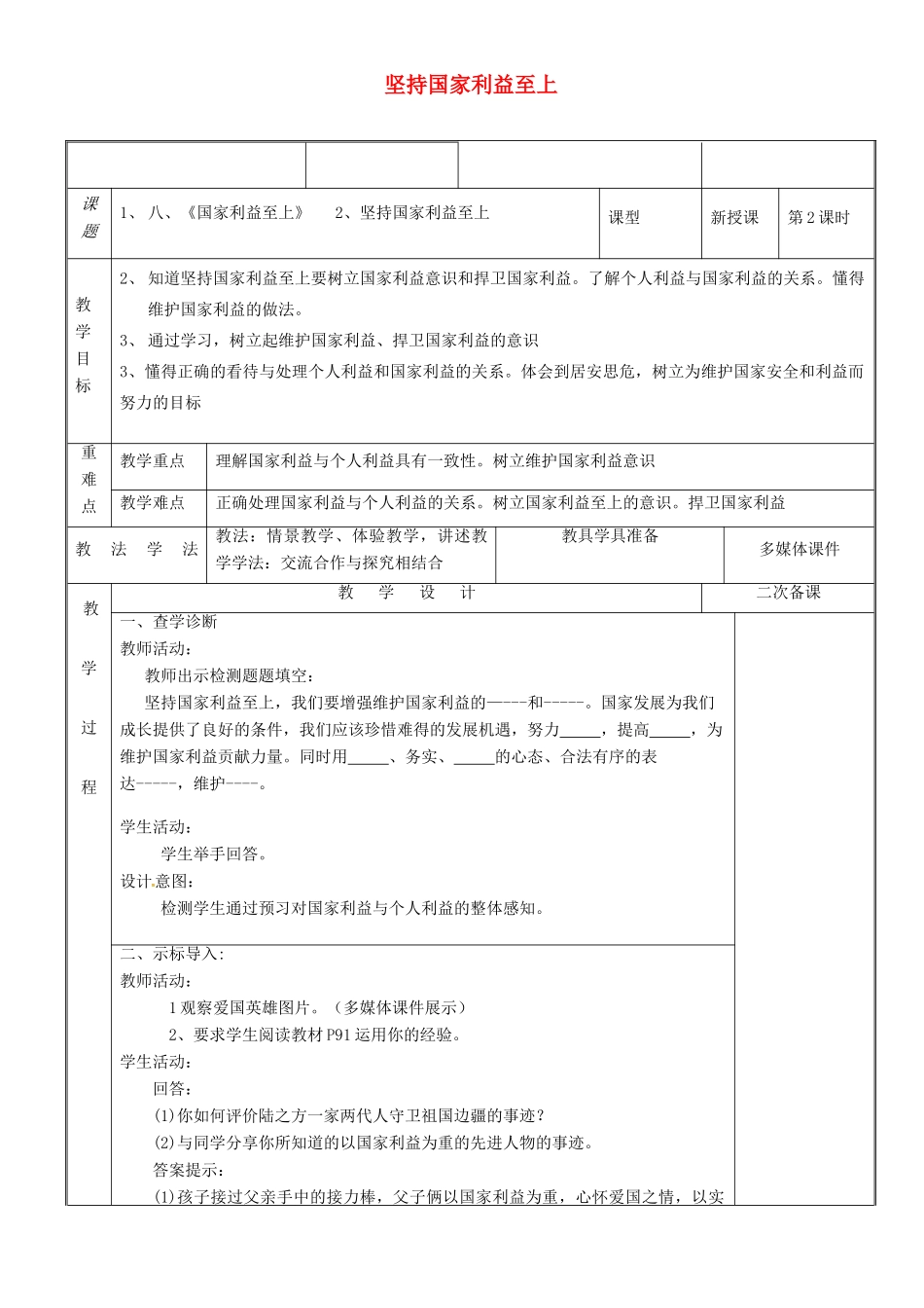 新疆新源县八年级道德与法治上册 第四单元 维护国家利益 第八课 国家利益至上 第2框 坚持国家利益至上教案 新人教版-新人教版初中八年级上册政治教案_第1页