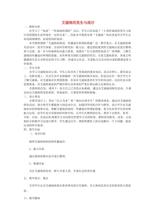 河北省隆化县第二中学七年级生物下册 艾滋病的发生与流行教案 冀教版
