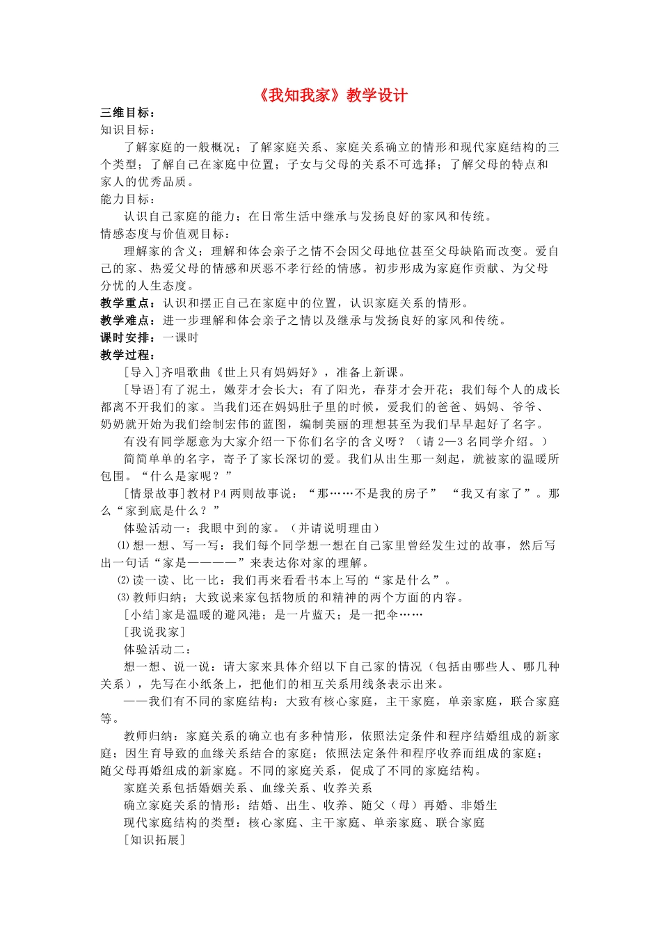 八年级政治上册 我知我家教学设计 鲁教版_第1页