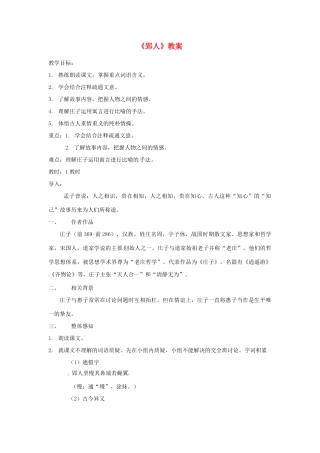 （秋季版）七年级语文下册 第六单元 23《古文二则》郢人教案 语文版-语文版初中七年级下册语文教案