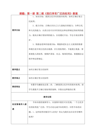 海南省万宁市思源实验学校八年级政治下册 第一课 第二框《我们享有广泛的权利》教案 新人教版