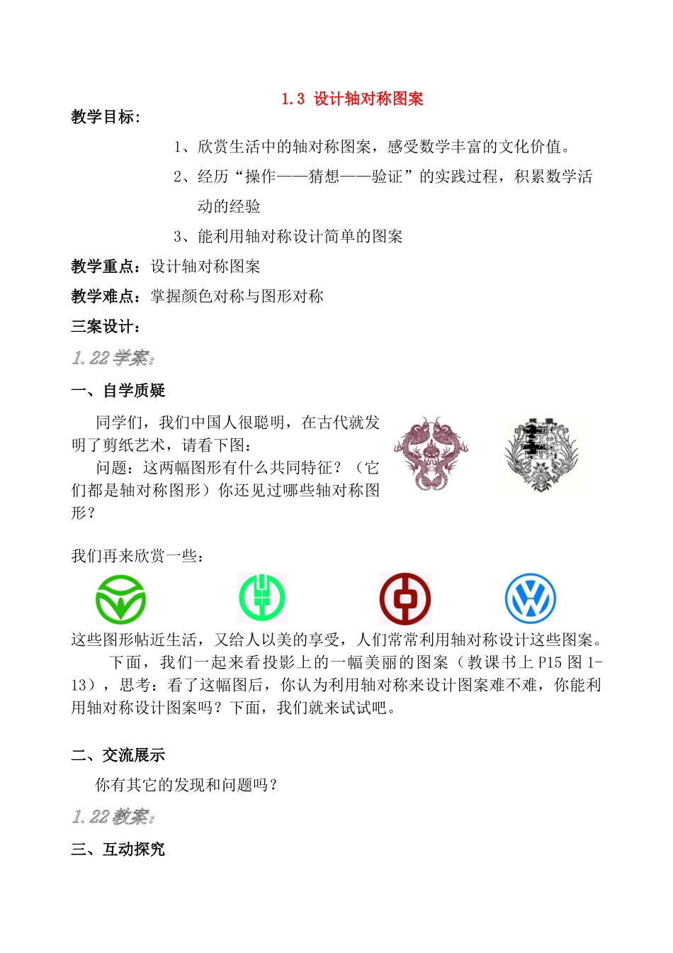 八年级数学上三案六环节(1.3设计轴对称图案)苏科版_第1页