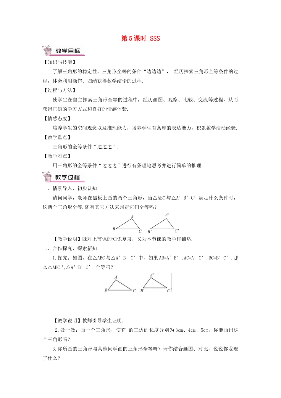 八年级数学上册 第2章 三角形2.5 全等三角形第5课时 SSS教案 （新版）湘教版-（新版）湘教版初中八年级上册数学教案_第1页