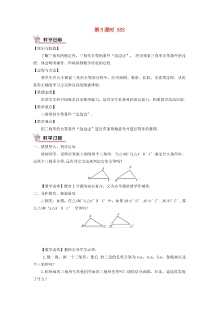 八年级数学上册 第2章 三角形2.5 全等三角形第5课时 SSS教案 （新版）湘教版-（新版）湘教版初中八年级上册数学教案