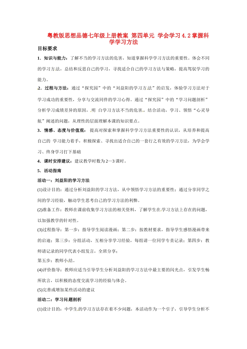 七年级政治上册 42 掌握科学学习方法教案 粤教版_第1页