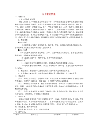 八年级数学上册 5.3变化的鱼教案（2）教案 北师大版