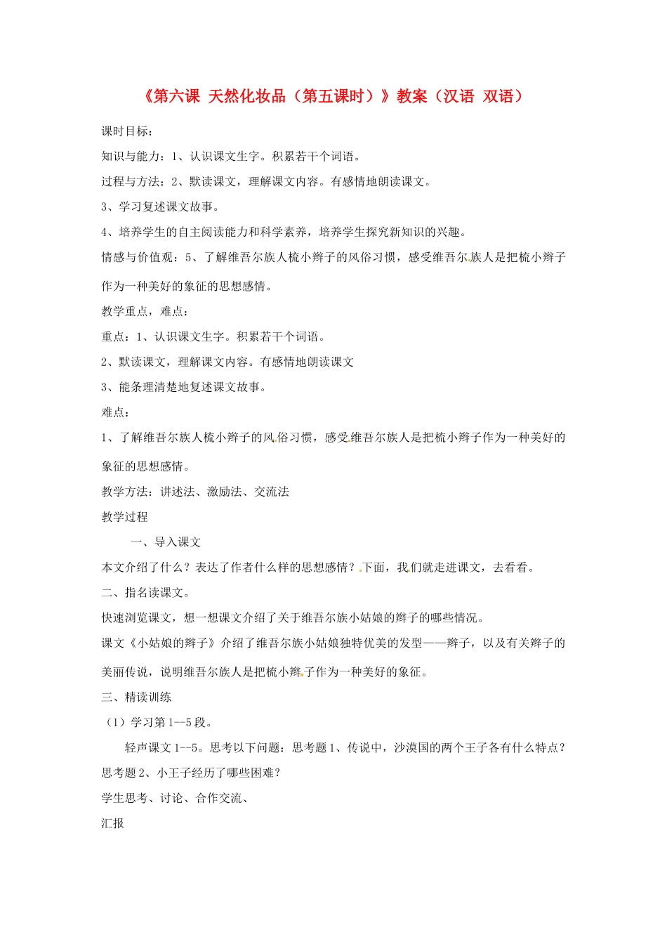 新疆巴州蒙中七年级语文上册《第六课 天然化妆品（第五课时）》教案（汉语 双语）_第1页