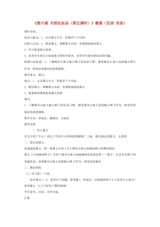 新疆巴州蒙中七年级语文上册《第六课 天然化妆品（第五课时）》教案（汉语 双语）