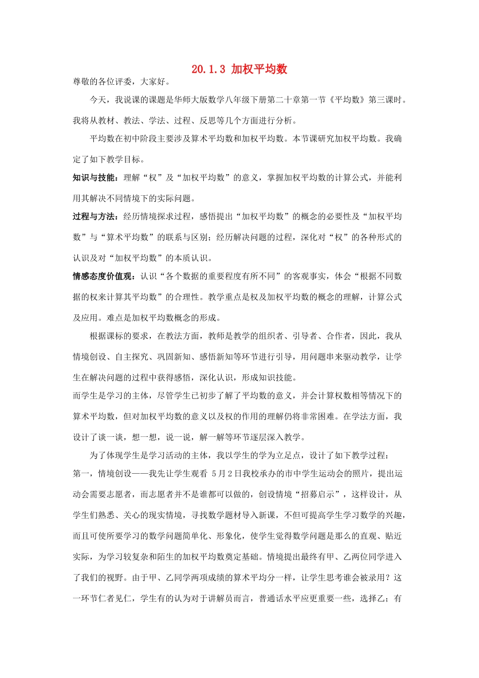 八年级数学下册 20.1.3 加权平均数说课稿 （新版）华东师大版-（新版）华东师大版初中八年级下册数学教案_第1页