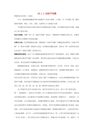 八年级数学下册 20.1.3 加权平均数说课稿 （新版）华东师大版-（新版）华东师大版初中八年级下册数学教案