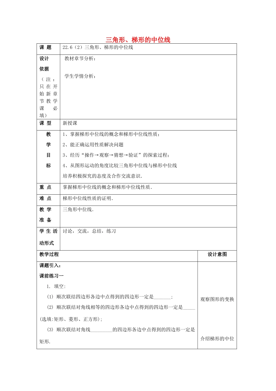 春八年级数学下册 22.6 三角形、梯形的中位线（2）教案 沪教版五四制-沪教版初中八年级下册数学教案_第1页