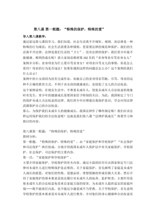 七年级政治特殊的保护特殊的爱教案