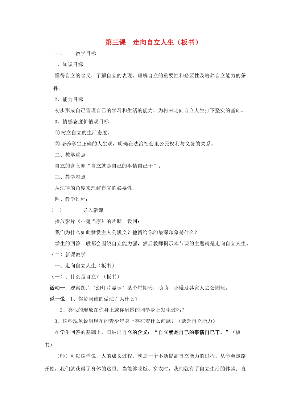 七年级政治下册 第三课  走向自立人生教案 人教新课标版_第1页