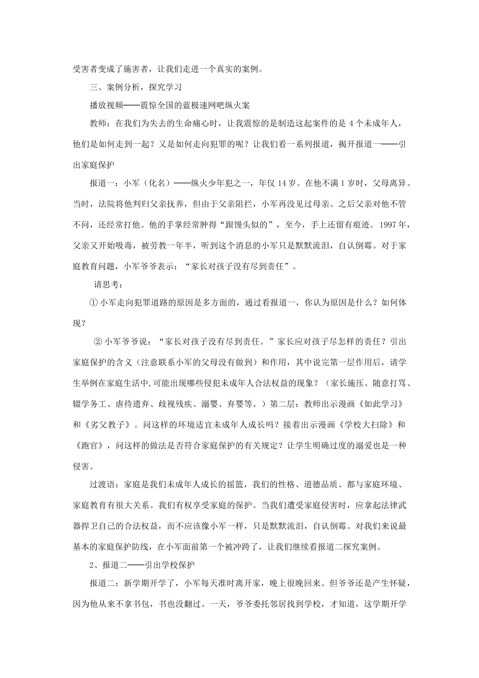 七年级政治下册 第八课第一框 特殊的保护 特殊的爱教案 人教新课标版_第2页