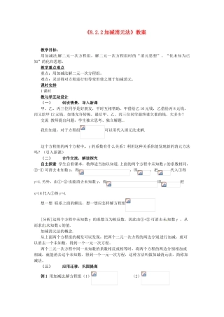 广东省珠海九中七年级数学下册《8.2.2 加减消元法》教案 （新版）新人教版