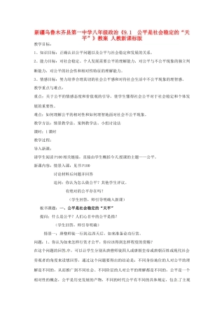 新疆乌鲁木齐县第一中学八年级政治《9.1  公平是社会稳定的“天平”》教案 人教新课标版