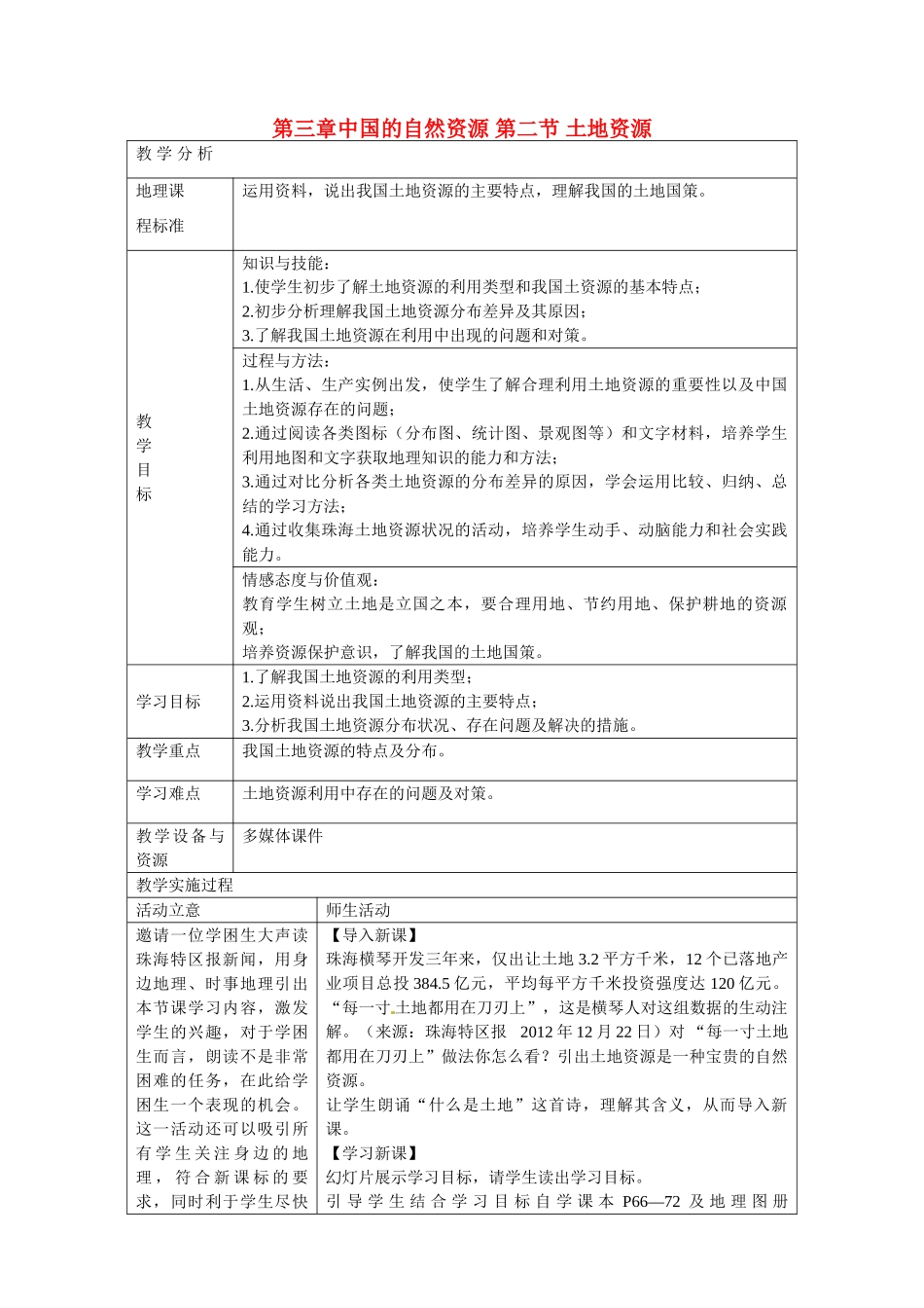 广东省珠海十中八年级地理上册《3.2 土地资源》公开课教案 新人教版_第1页