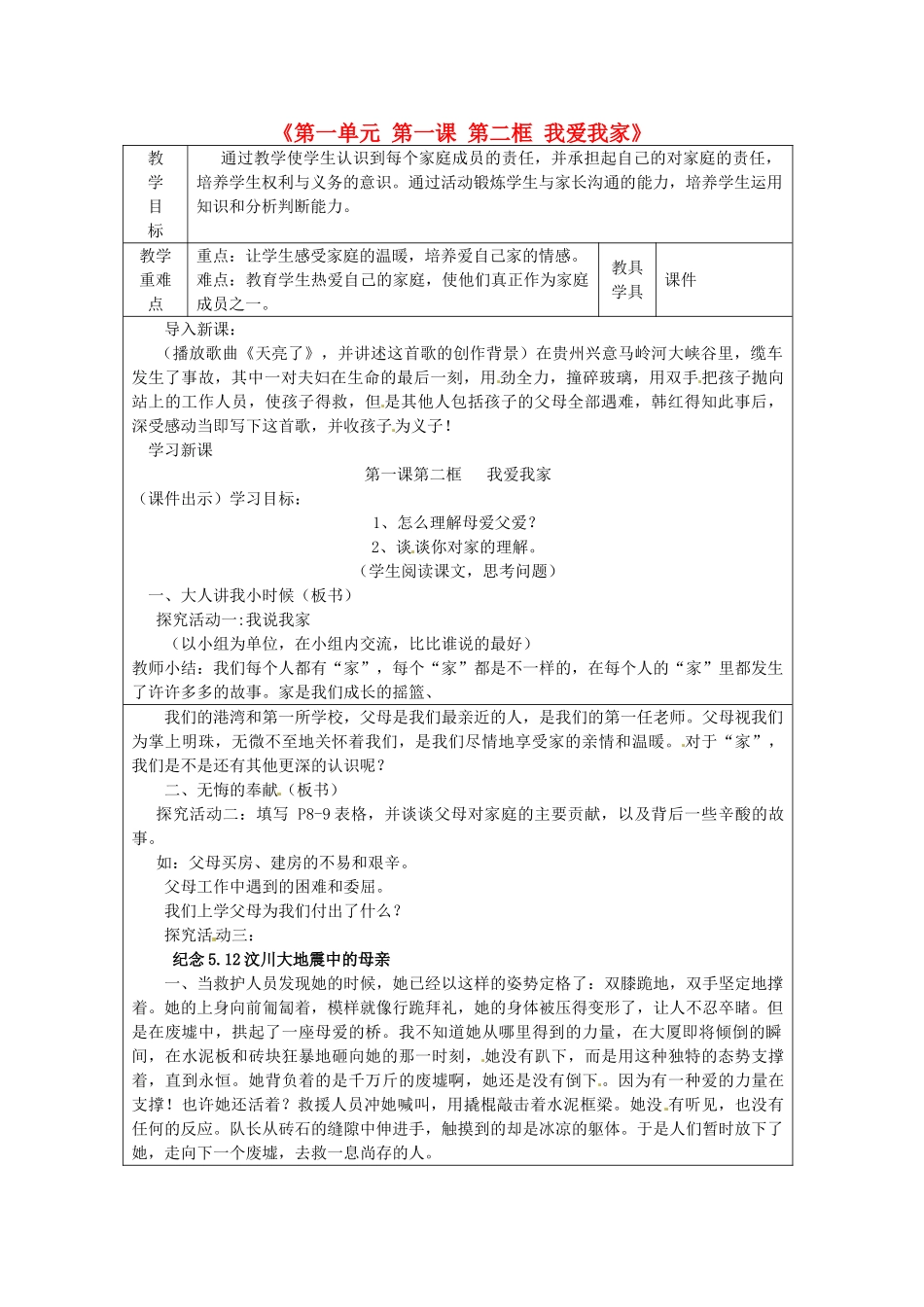 八年级政治上册《第一单元 第一课 第二框 我爱我家》教学设计 新人教版-新人教版初中八年级上册政治教案_第1页