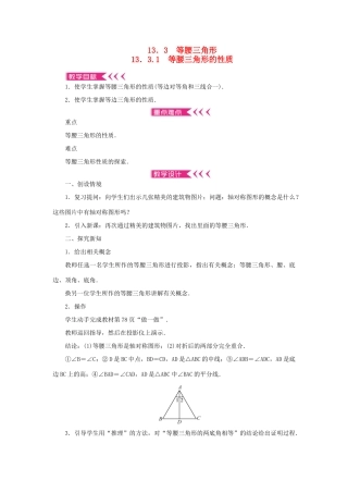 八年级数学上册 第13章 全等三角形 13.3 等腰三角形 13.3.1 等腰三角形的性质教案 （新版）华东师大版-（新版）华东师大版初中八年级上册数学教案