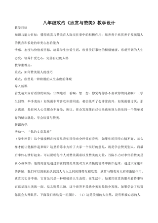 八年级政治《欣赏与赞美》教学设计