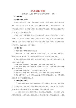 七年级政治下册 《2.4.1 人生自强少年始》活动探究型教案1 新人教版