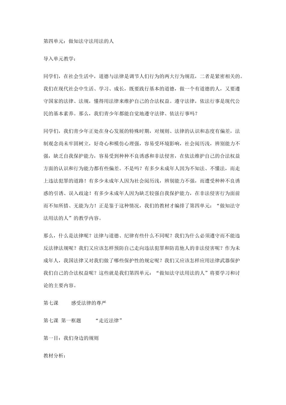 七年级政治走进法律教案 新课标 人教版_第1页