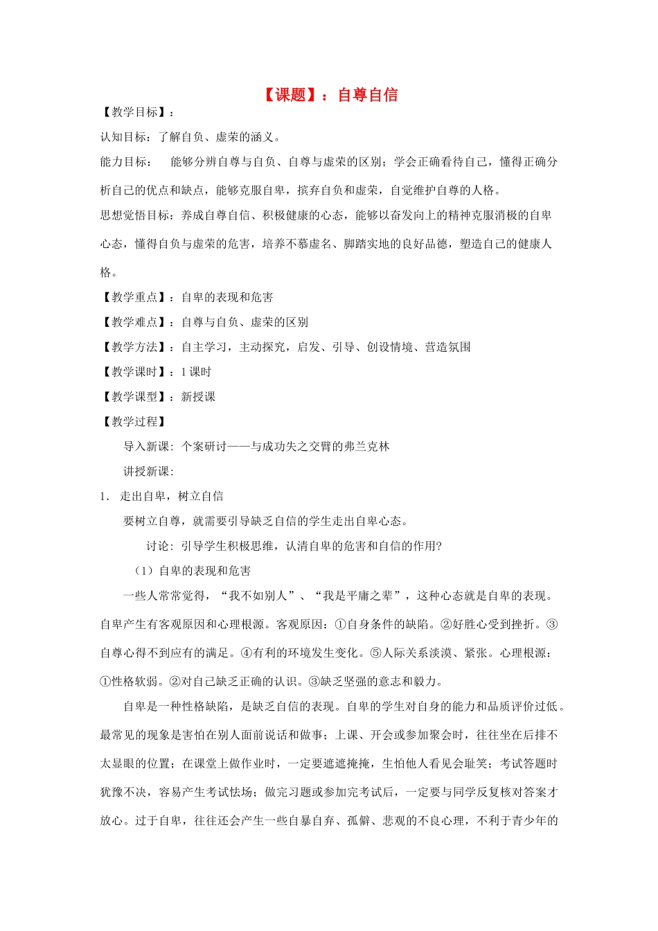 八年级思想品德上册 1.1《自尊自信》教案 粤教版_第1页