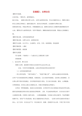 八年级思想品德上册 1.1《自尊自信》教案 粤教版