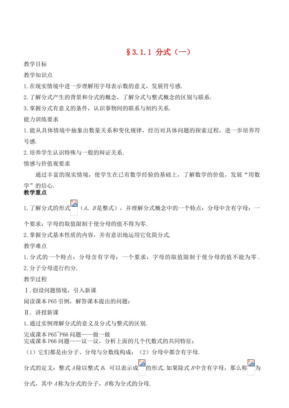 八年级数学下册 3.1.1分式（一）教案 北师大版_第1页