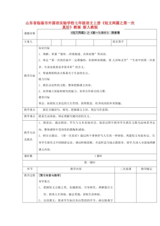 山东省临淄市外国语实验学校七年级语文上册《短文两篇之第一次真好》教案 新人教版