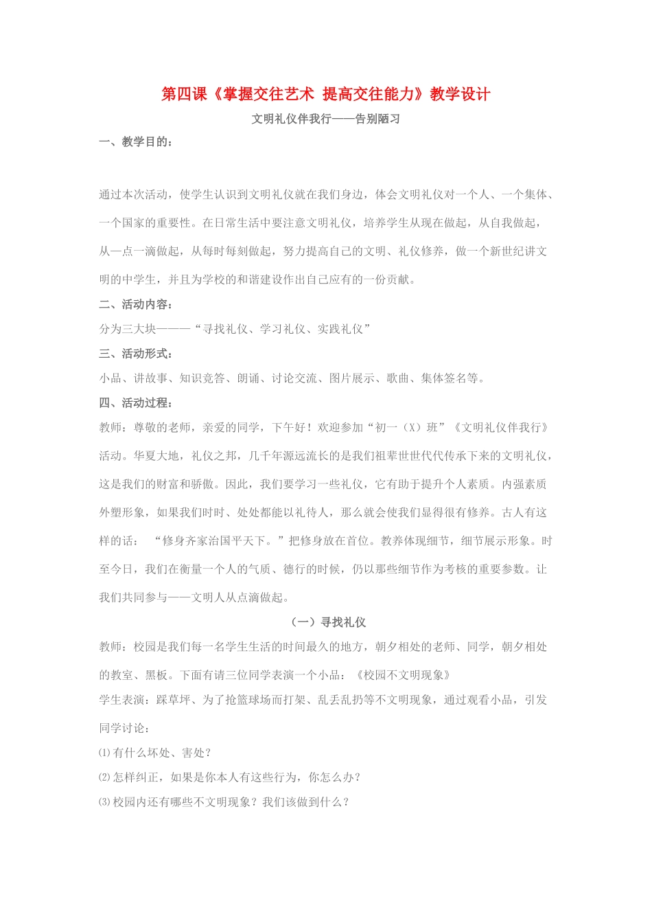 八年级政治上册 第四课《掌握交往艺术 提高交往能力》教学设计 鲁教版_第1页