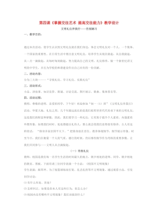 八年级政治上册 第四课《掌握交往艺术 提高交往能力》教学设计 鲁教版