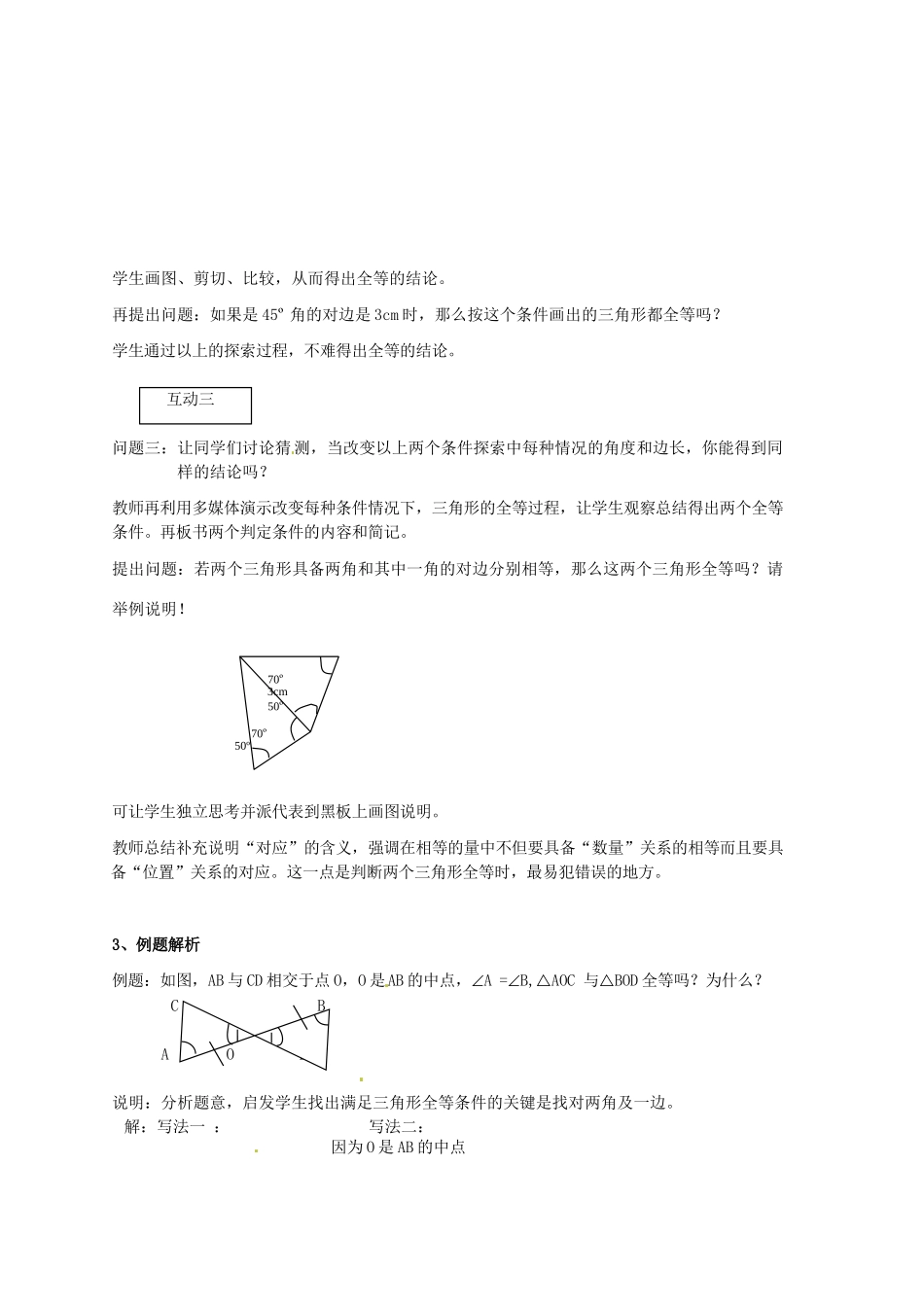 福建省长泰一中七年级数学下册 55探索三角形全等的条件第二课时教案 北师大版_第3页